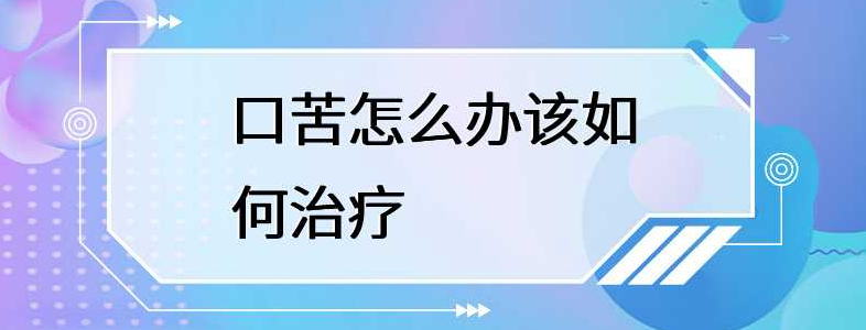 口苦是什么原因怎么解决